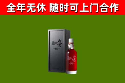 安新烟酒回收50年山崎洋酒.jpg